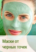 Маски от черных точек
