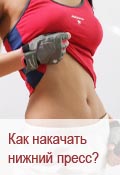 Как накачать нижний пресс
