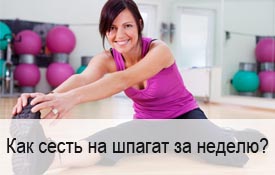 Как сесть на шпагат за неделю