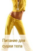 Диета для сушки тела